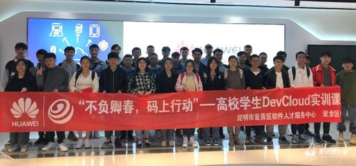 華為昆明云軟件開發(fā)云創(chuàng)新中心 賦能呈貢高校，鑄就云南軟件開發(fā)新力量